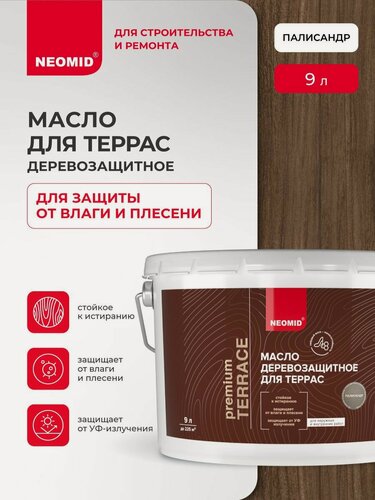 Изображение товара Масло для деревянных террас NEOMID PREMIUM Terrace (Палисандр, 9 л) / Масло для дерева
