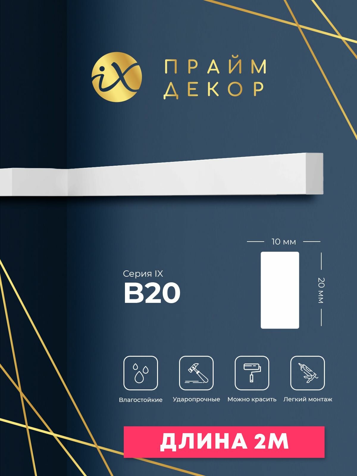 Рейка ударопрочная праймдекор iX B20 20мм х 10мм х 2000мм
