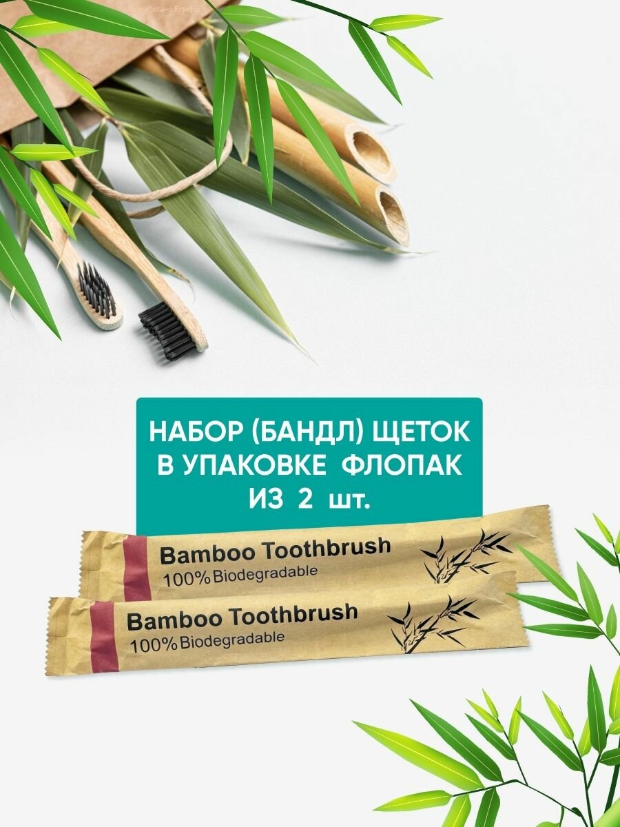 Бамбуковые зубные щётки в индивидуальной упаковке флопак (бумажной) (2 шт.)