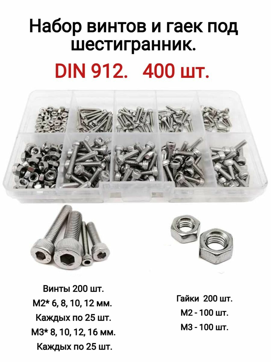 Набор болтов и гаек под шестигранник М2-М3, DIN912. 400 шт.