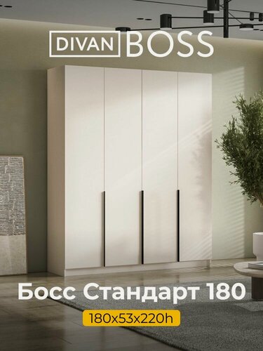 Изображение товара Шкаф распашной, BOSS STANDART, 180х53х220 см, 4х дверный, кашемир