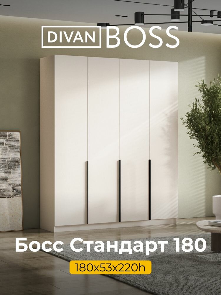 Шкаф распашной BOSS STANDART 180х53х220 см 4х дверный кашемир