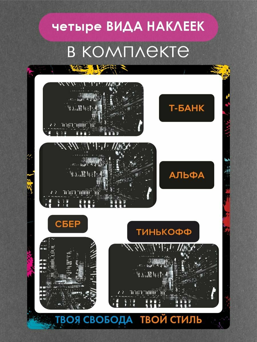 Наклейки на платежные стикеры ночной город — фото 1