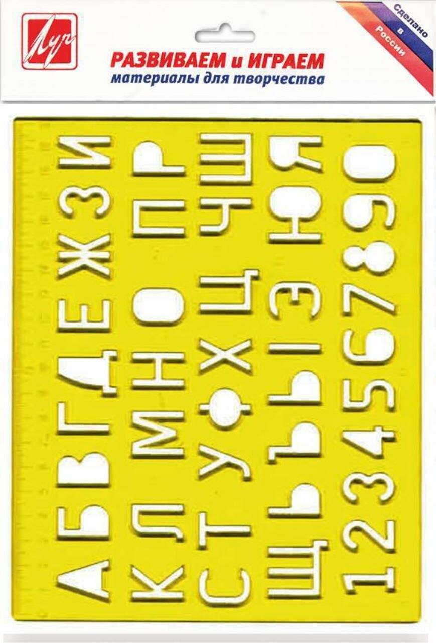 Линейка-трафарет Луч буквы И цифры 20 см пластик тонированный желтая с европодвесом