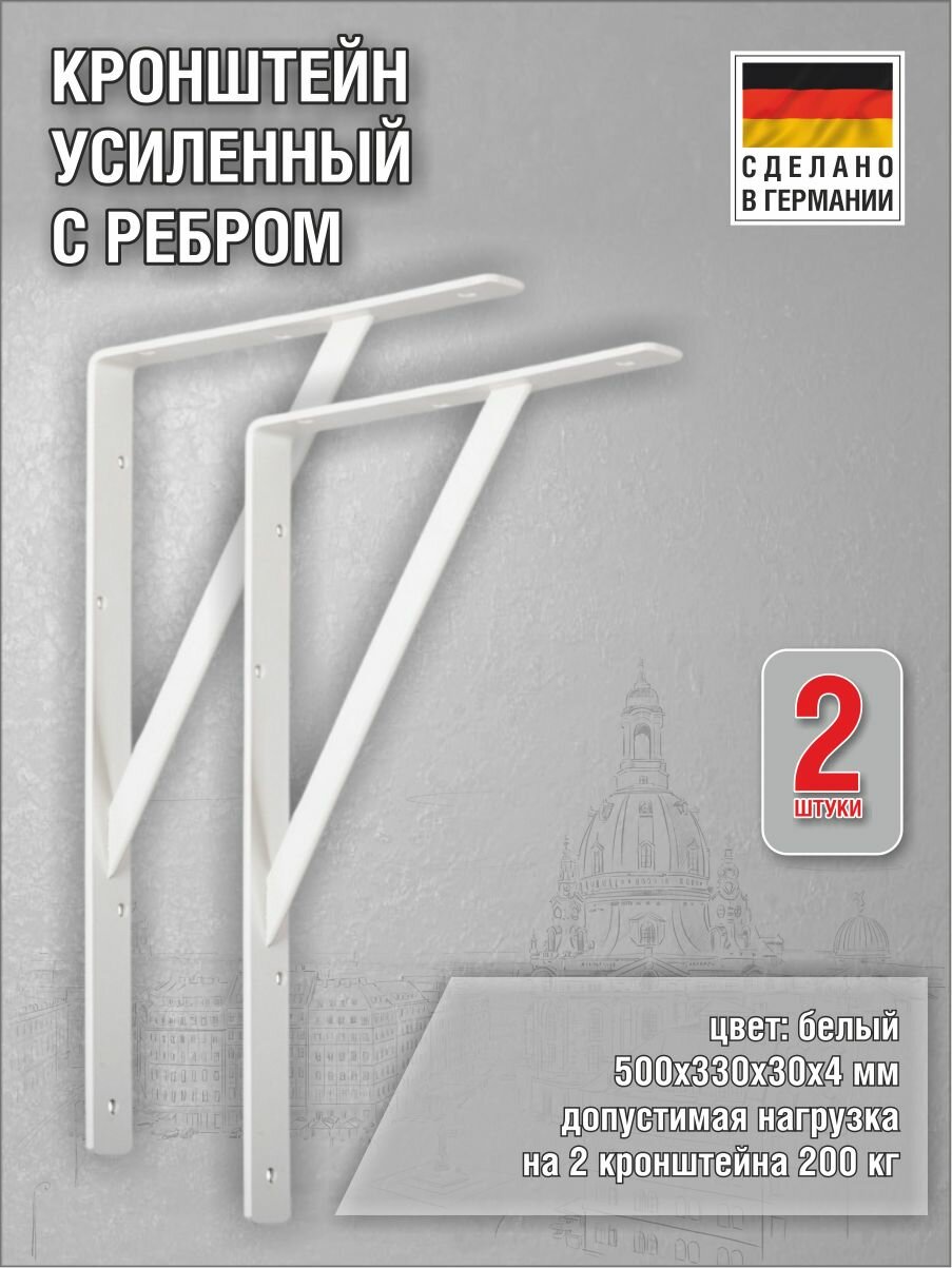 Кронштейны Steg усиленные 500х330х30х4 мм оцинкованная сталь цвет: белый нагрузка до 200 кг комплект 2 шт.