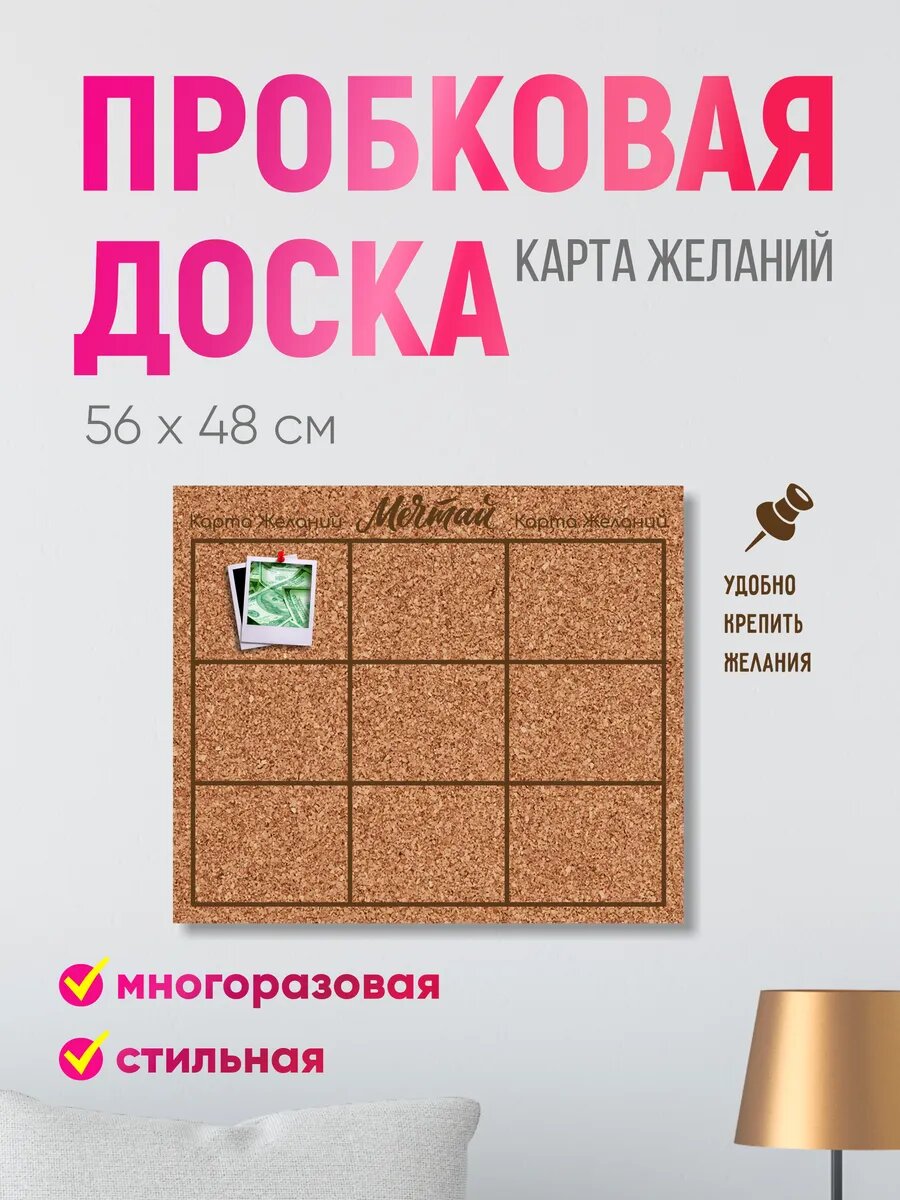 Пробковая доска' карта желаний ' 56х48 см. (для реализации ваших мечт)