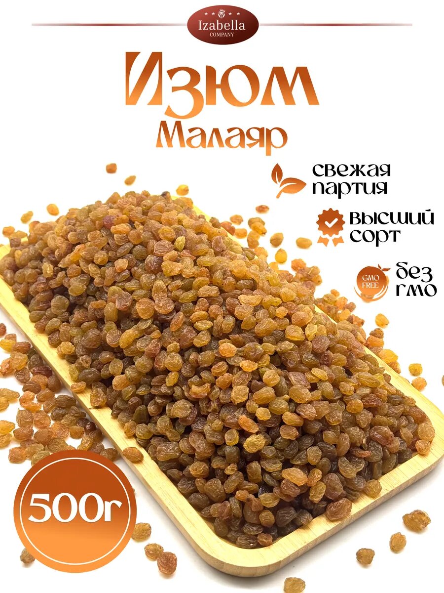 Изюм Малаяр сушеный без косточек, Иран 500 гр