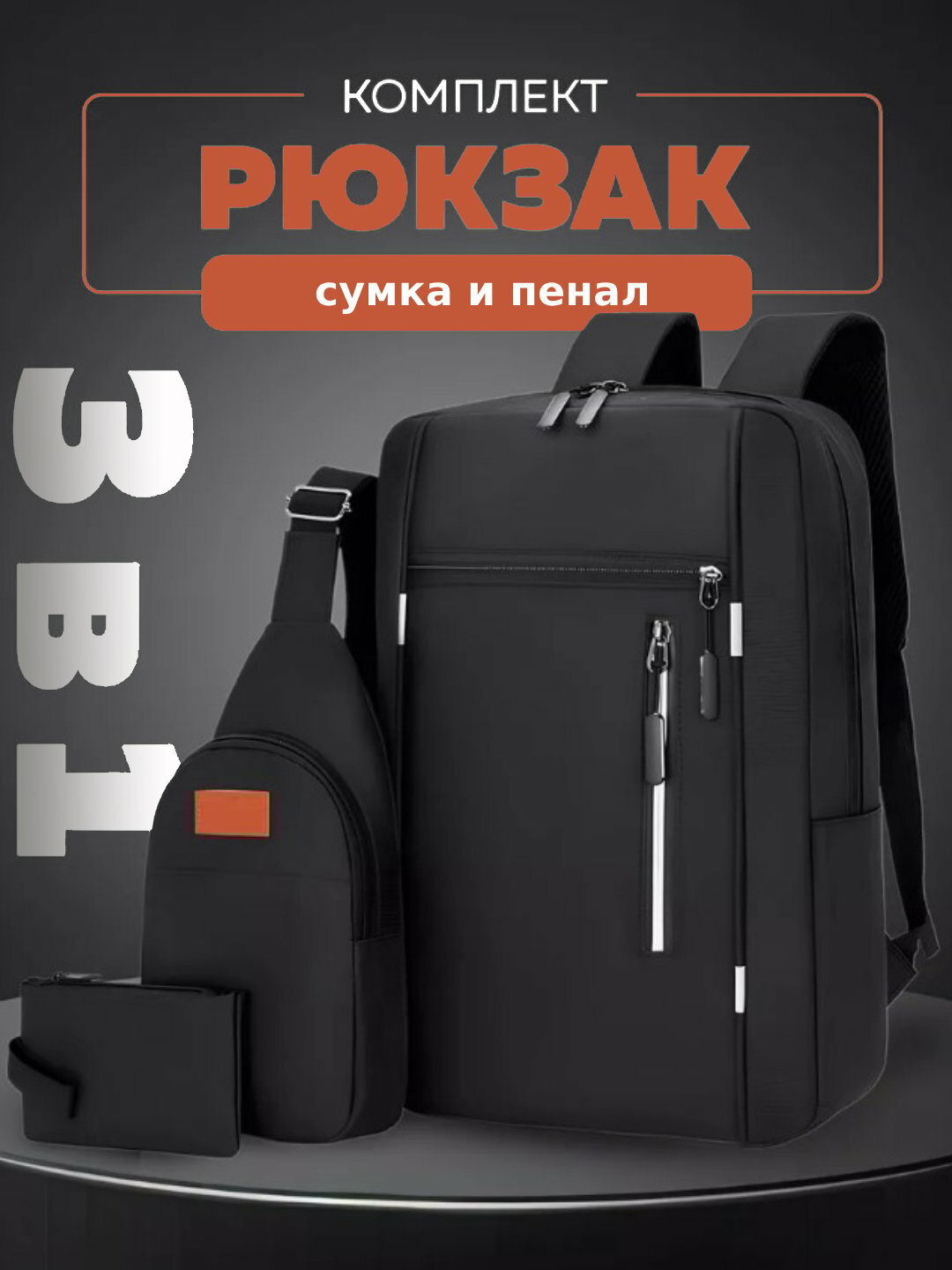 Комплект из 3 предметов: черный рюкзак с USB-портом для ноутбука, наплечная сумка и пенал (Унисекс)