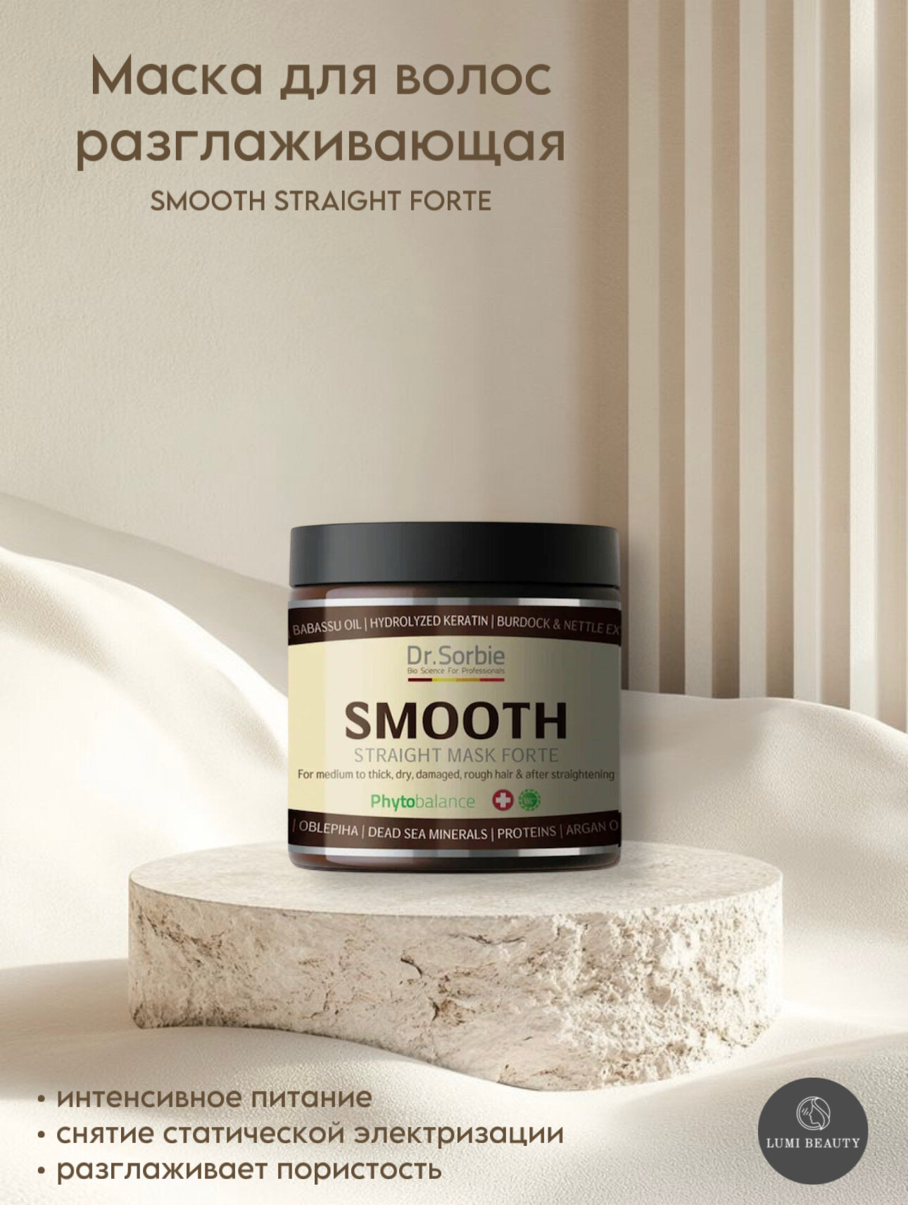 Маска разглаживающая Dr.Sorbie "SMOOTH Straight Forte" , для всех типов волос, 500ml