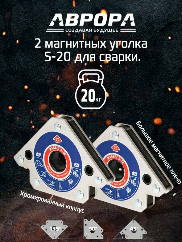 Комплект магнитных уголков для сварки 2 шт. Aurora Magnet S-20 (45 /90 /135 , усилие 20кг)