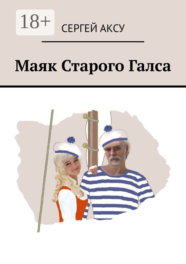 Маяк Старого Галса