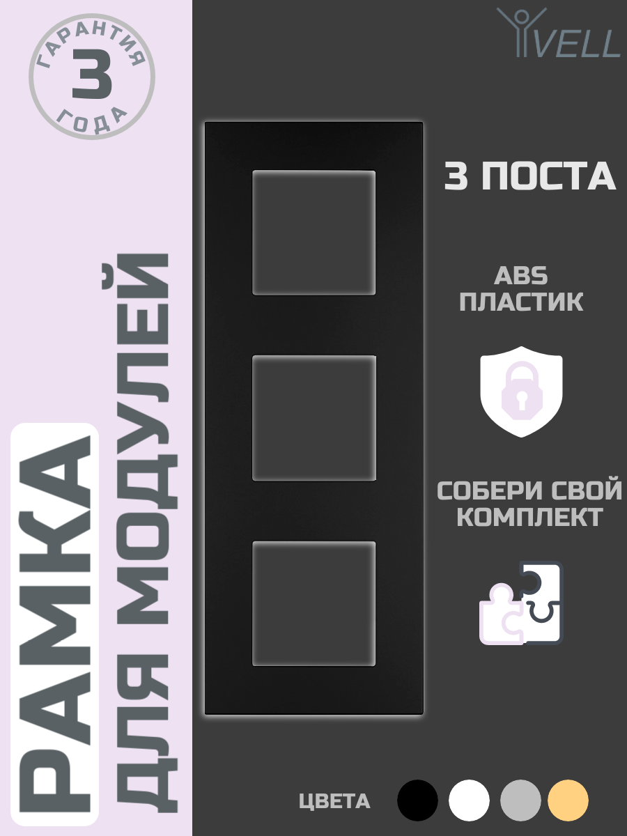 Рамка Vell, пластик, 3 поста, 228х86 мм, модуль, черная {BK3P-PC} (1 шт)