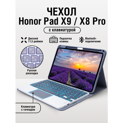 Чехол для планшета Honor Pad X9, Honor Pad X8 PRO с клавиатурой