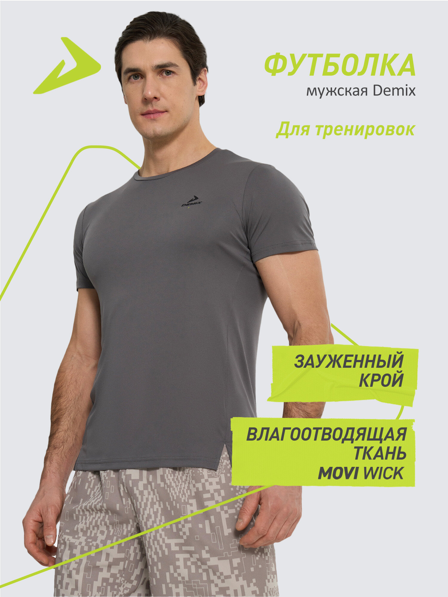 Футболка спортивная Demix M D Training GYM SS T-Shirt размер 48 графитовый