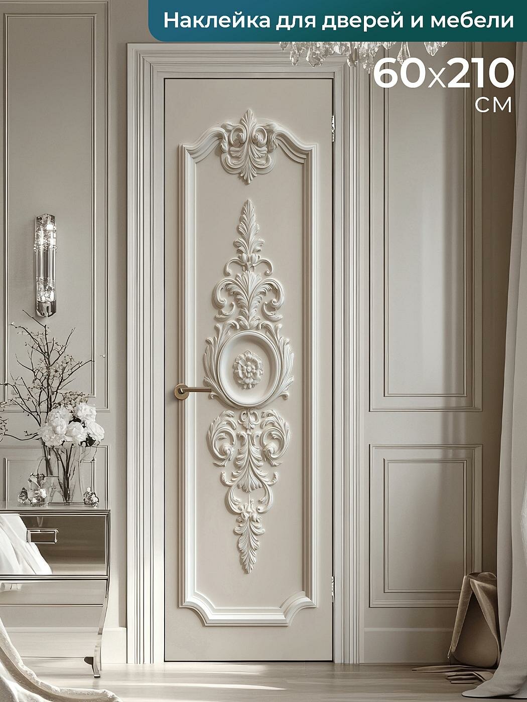 Наклейки интерьерные DEKORIO Интерьерная наклейка на дверь мебель 60х210 см