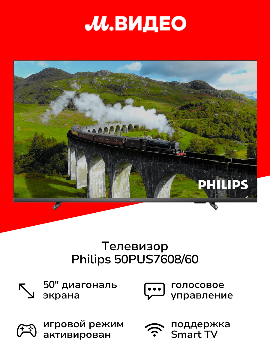 Телевизор Philips 50PUS7608/60