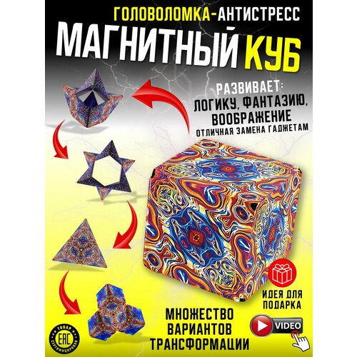 Магнитный куб , логический 3D кубик , головоломка Magic cube , Геометрический куб трансформер, Игрушка Антистресс , Подарок для детей и взрослых S+S Toys