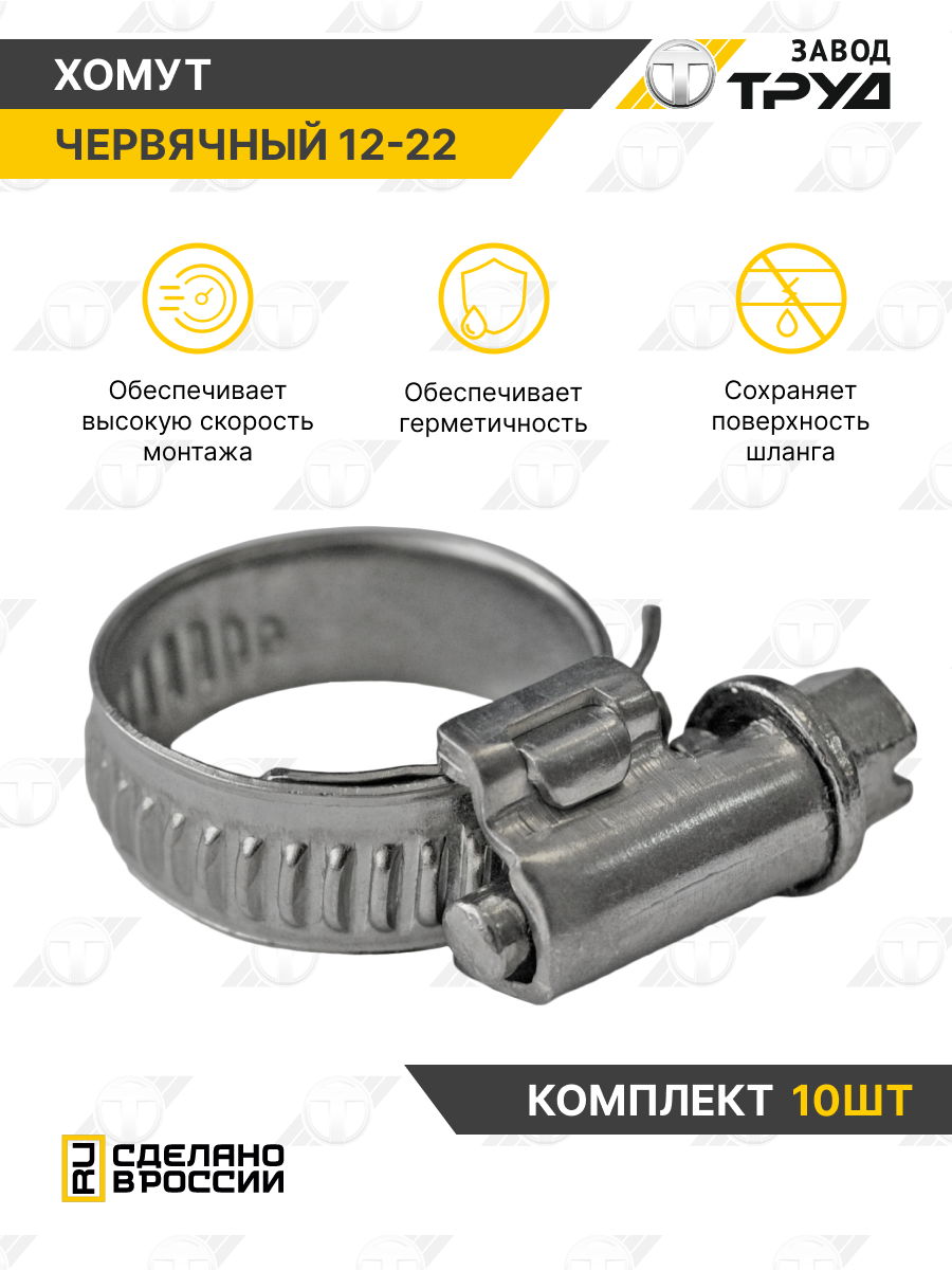 Хомут червячный, оцинкованный, d 12-22 мм, универсальный, набор 10 шт, Завод Труд