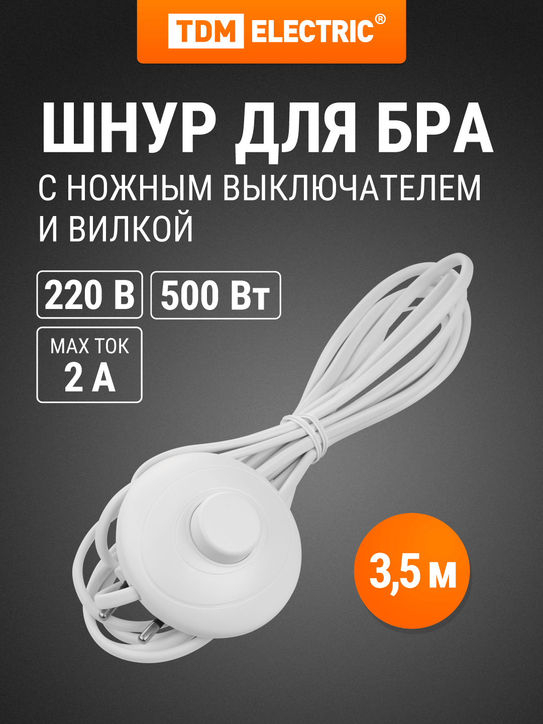 Шнур для БРА с ножным выключателем ШВВП 2х05 мм2 35 м белый TDM