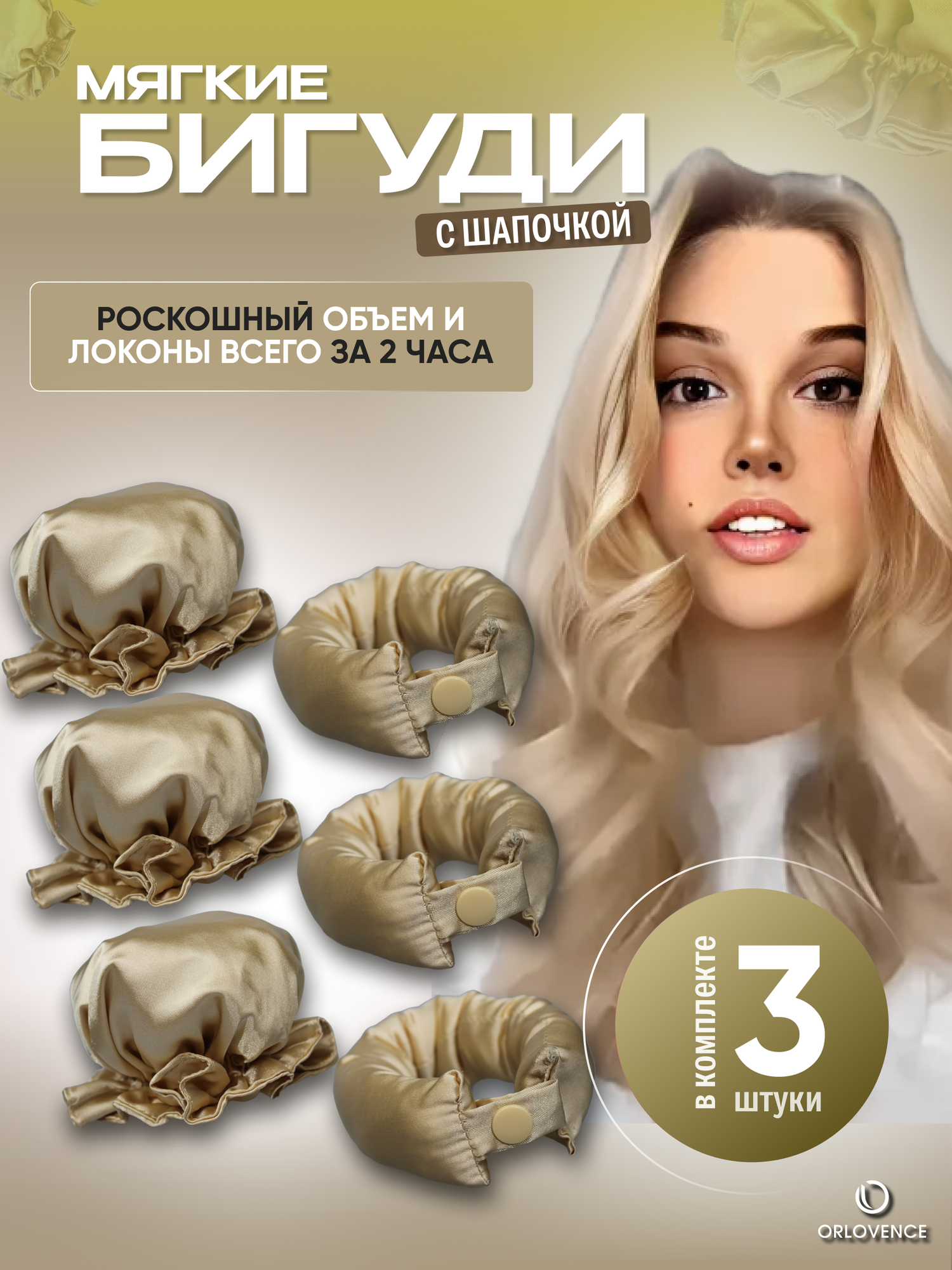 Orlovence бигуди мягкие с шапочкой на ночь. Молочные. Набор 3 шт.