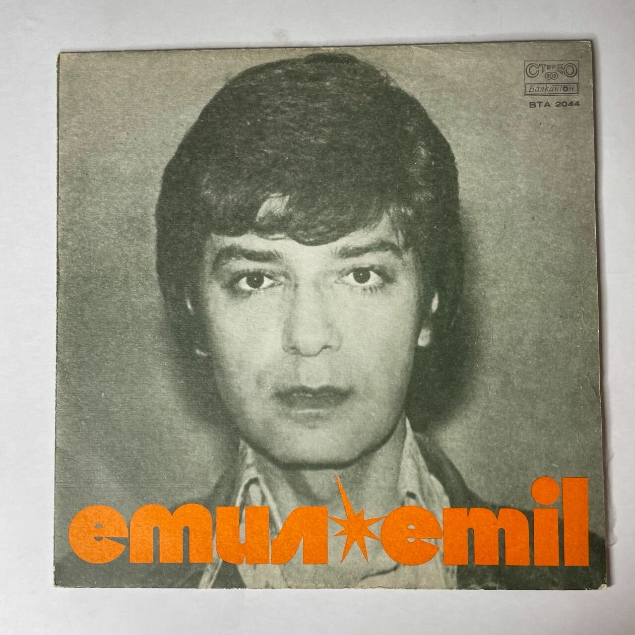 Винтажная виниловая пластинка LP Emil Dimitrov Емил Димитров  Болгария 1977  Красивая Джиджи