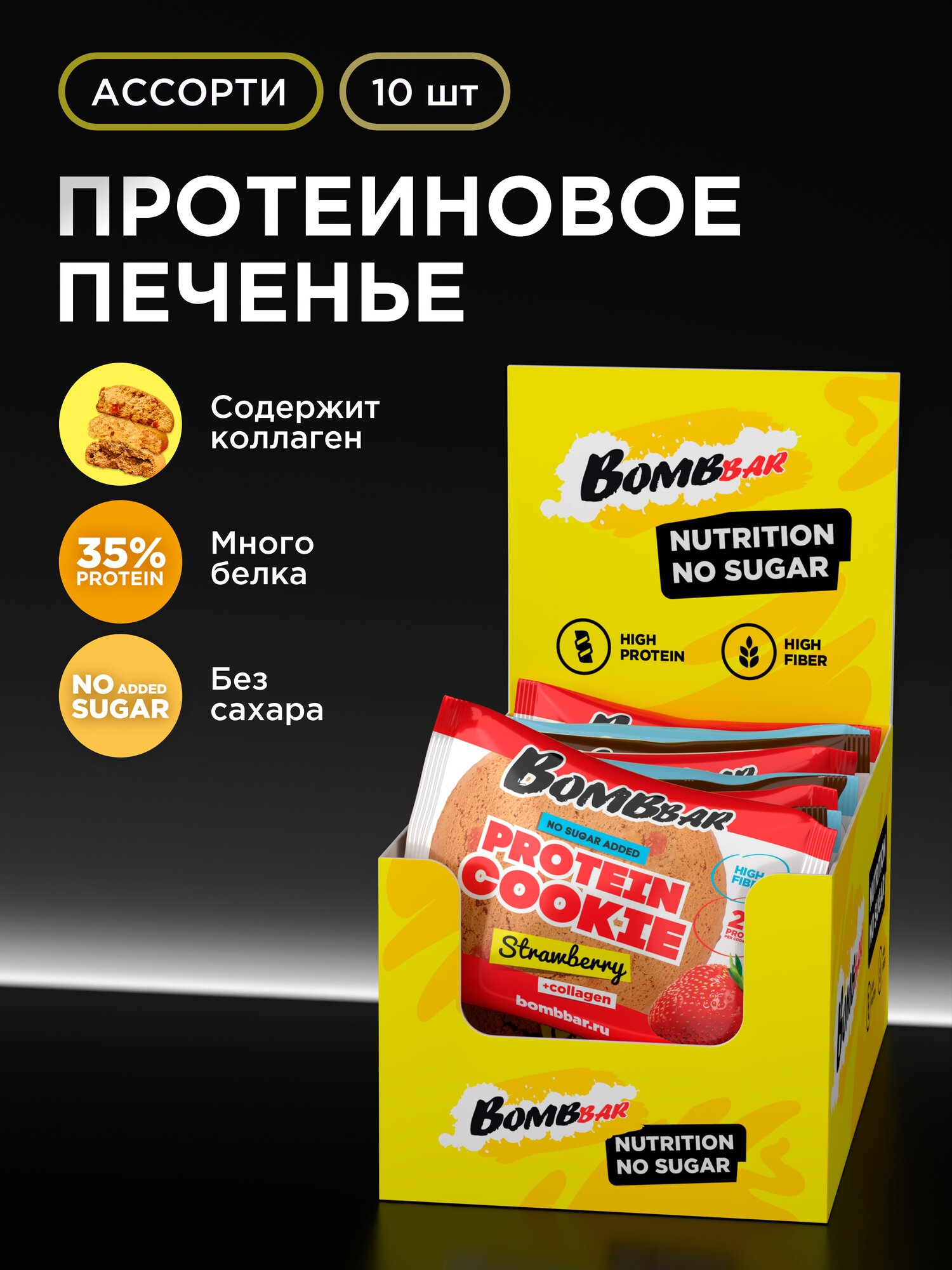 Протеиновое печенье с коллагеном Bombbar без сахара "Ассорти", 10шт х 60г