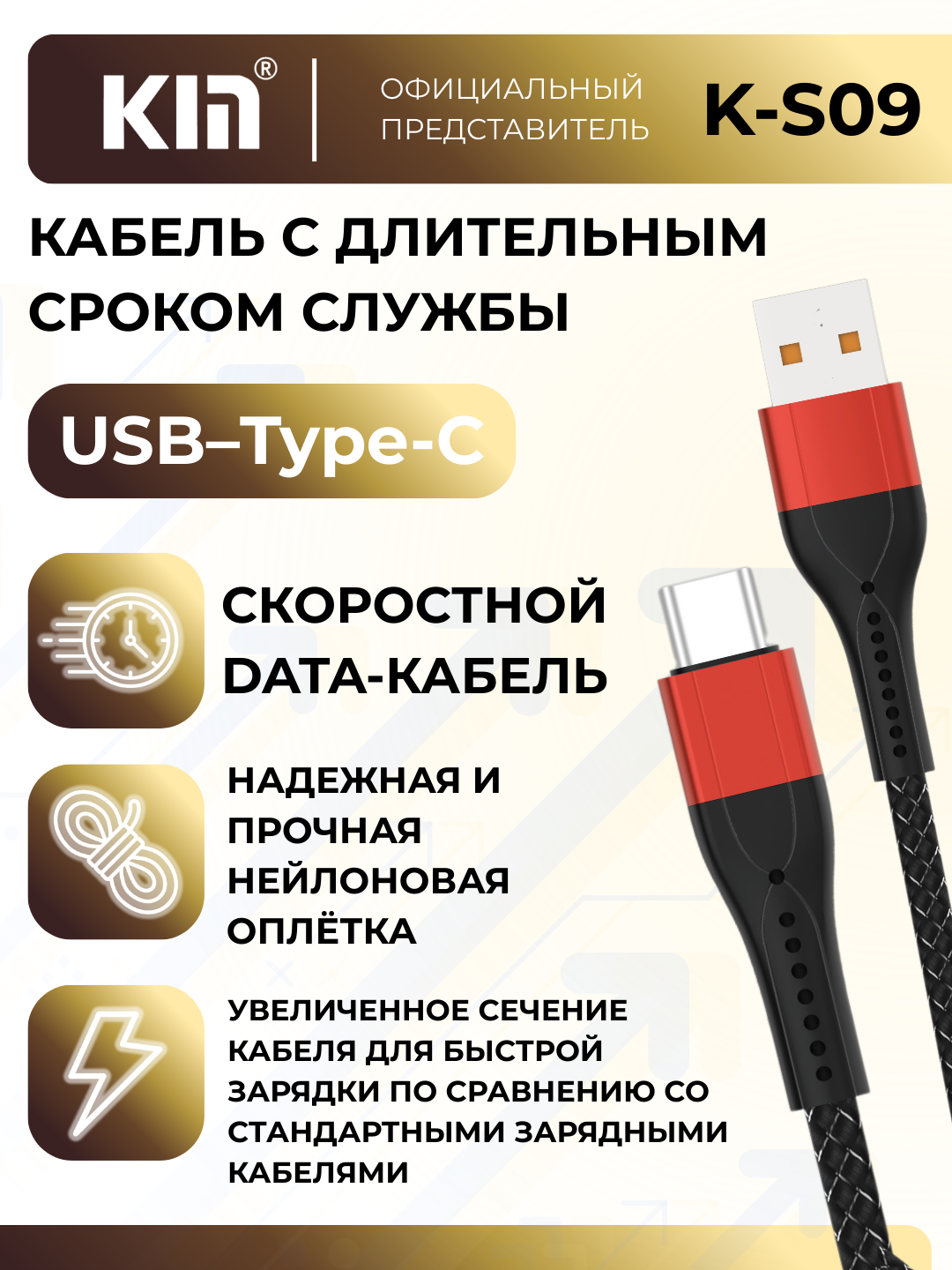Кабель KIN K-S09, Type-C, 2.4A, 1м, нейлоновая оплётка (Красный) — фото 1