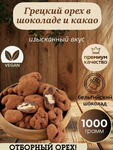 Изображение товара Грецкие орехи в Шоколаде и Какао, бельгийский шоколад и какао, 1 кг