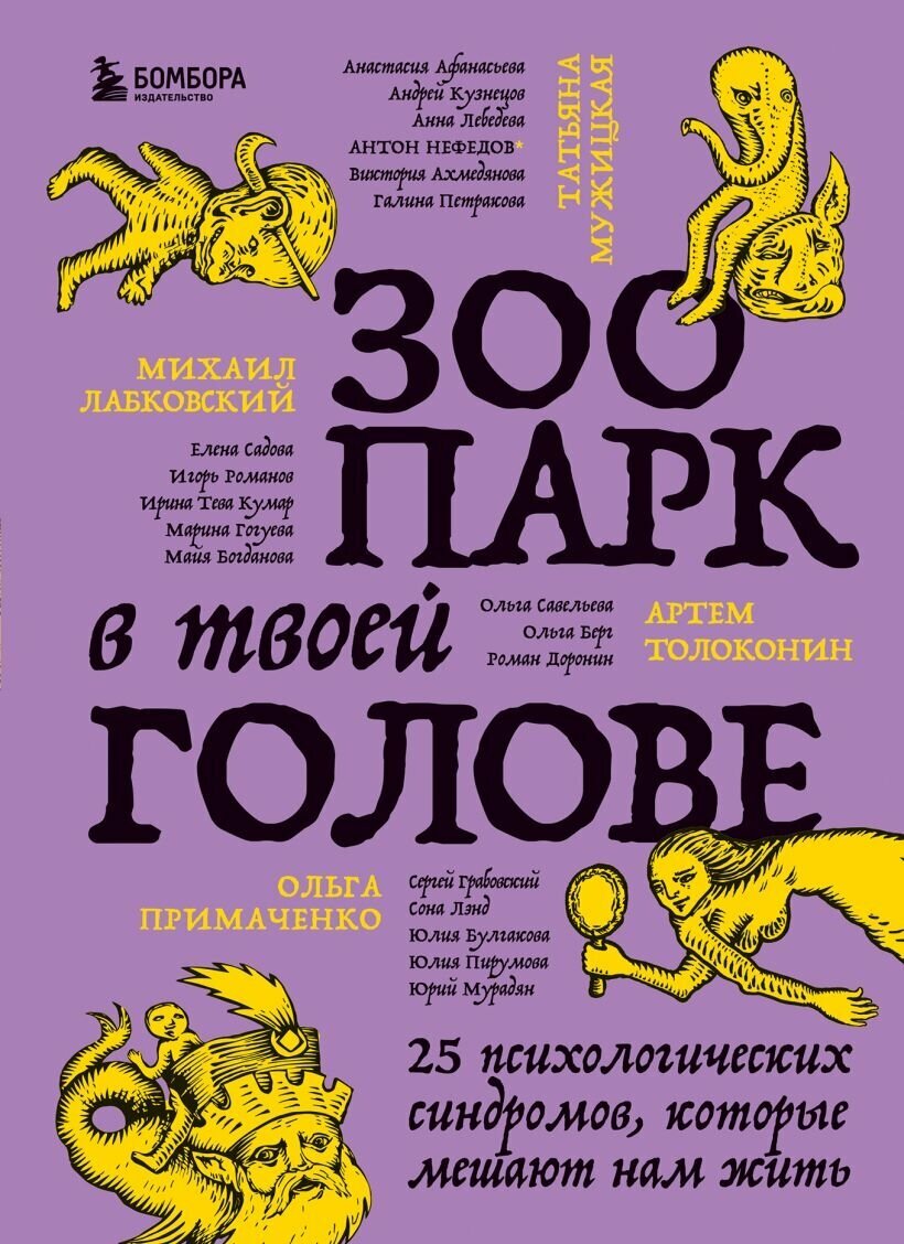 Зоопарк в твоей голове, 25 психологических синдромов, которые мешают нам жить — фото 1
