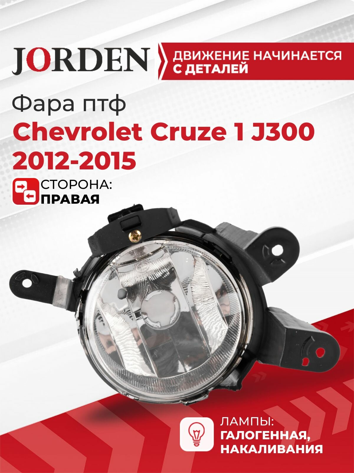 Фара противотуманная ПТФ Шевроле Круз 1 Chevrolet Cruze J300 2012-2015 правая галогеновая туманка