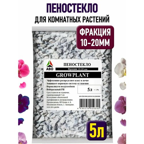 Пеностекло субстрат для растений, орхидей, суккулентов фракция 10 - 20 мм. GROWPLANT (дренаж для комнатных растений и цветов) 5 л.