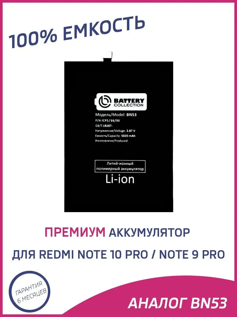 Аккумулятор для Xiaomi Redmi Note 10 Pro, Redmi Note 9 Pro