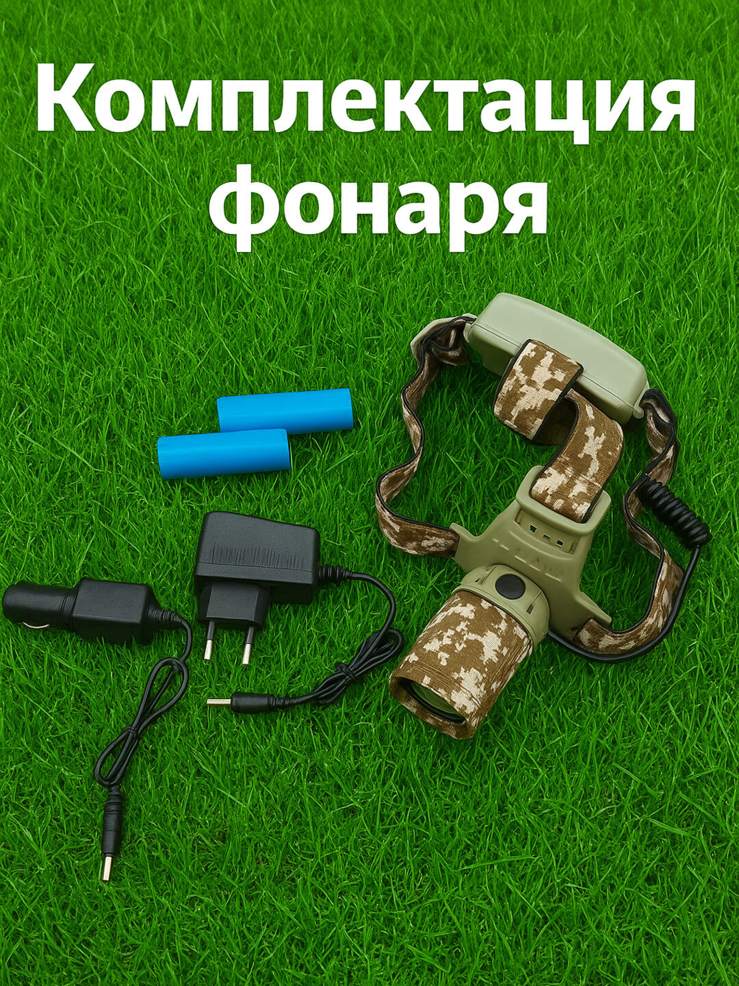 Фонарь Налобный Military, двойной аккумулятор, экономичный двойной светодиод