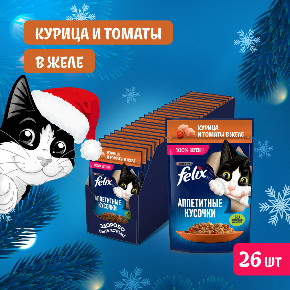Влажный корм Felix "Аппетитные Кусочки" для взрослых кошек с курицей и томатами, 75г 26 штук