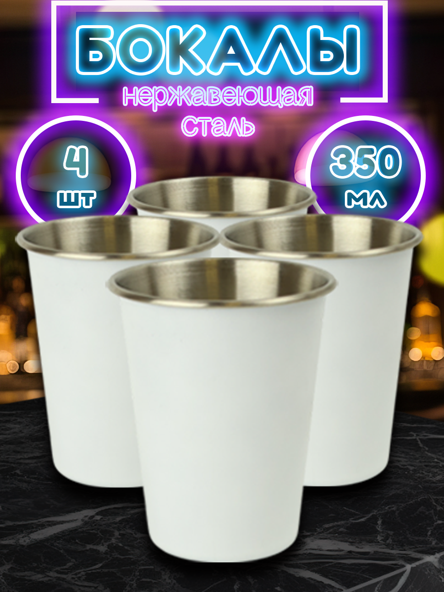 Набор из 4 белых походных стаканов из нержавеющей стали для прохладительных напитков, объём 350мл (FS350-3W4, HUAJI)