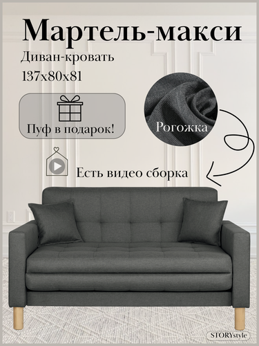 Изображение товара Диван-кровать мартель-макси, прямой, 137*80*81, спальное 120*194, рогожка, Саванна графит