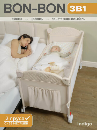 Изображение товара Манеж, кровать и кроватка приставная 3 в 1 Indigo Bon-Bon PN02, 2 уровня, с рождения, с сумкой переноской, светло-бежевый