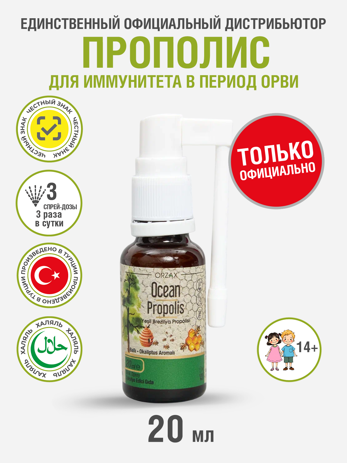 Прополис спрей Orzax Ocean 20мл БАД тонизирует и укрепляет организм