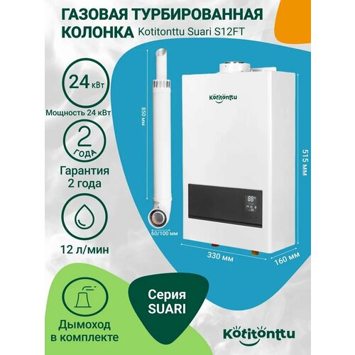 Газовая турбированная колонка Kotitonttu Suari S12FT (полное турбо 24 кВт) для частного дома