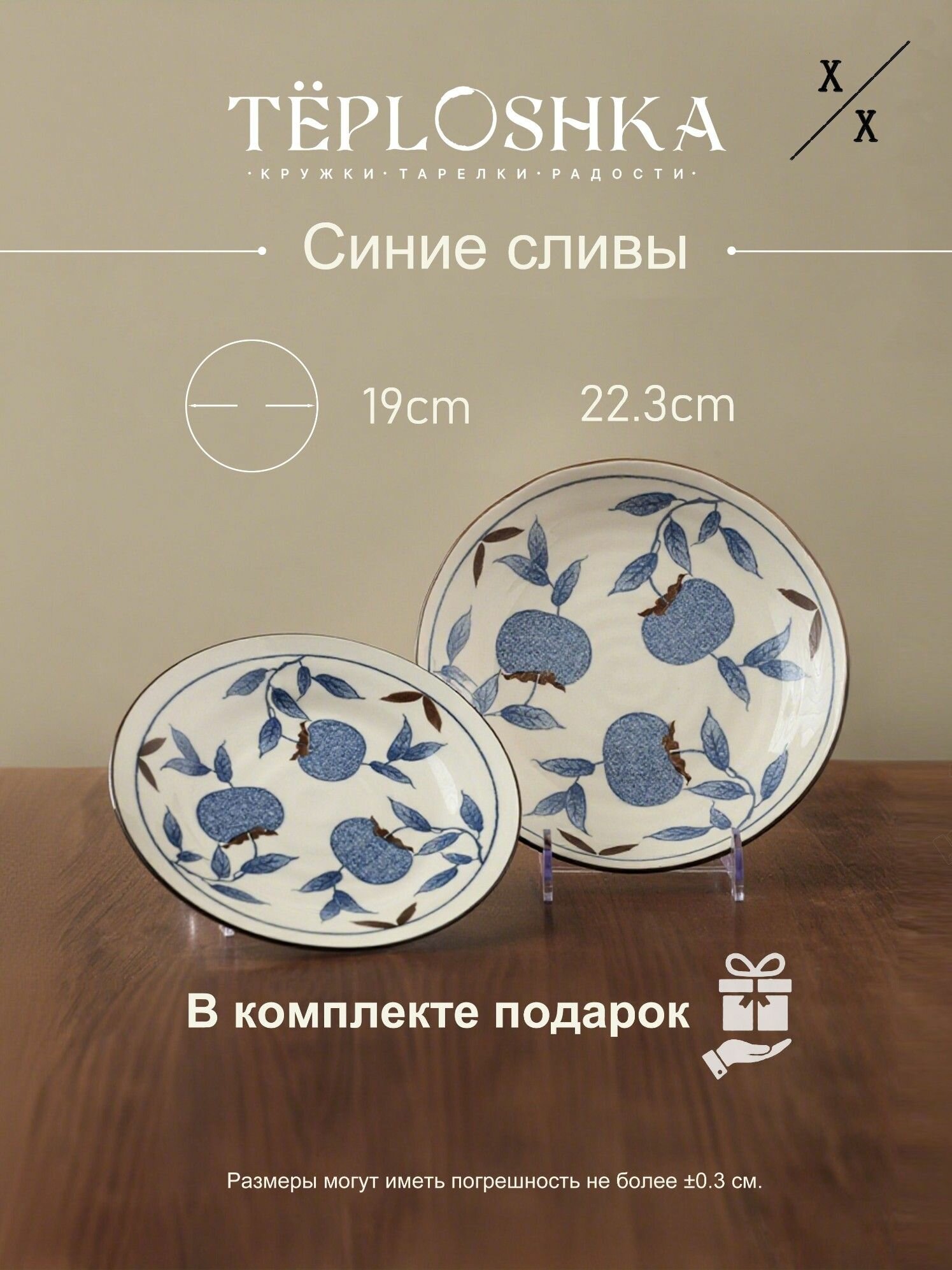 Набор тарелок "Синие сливы" (2 шт) 22,3 см + 19 см из китайского фарфора в подарочной упаковке + бамбуковая салфетка