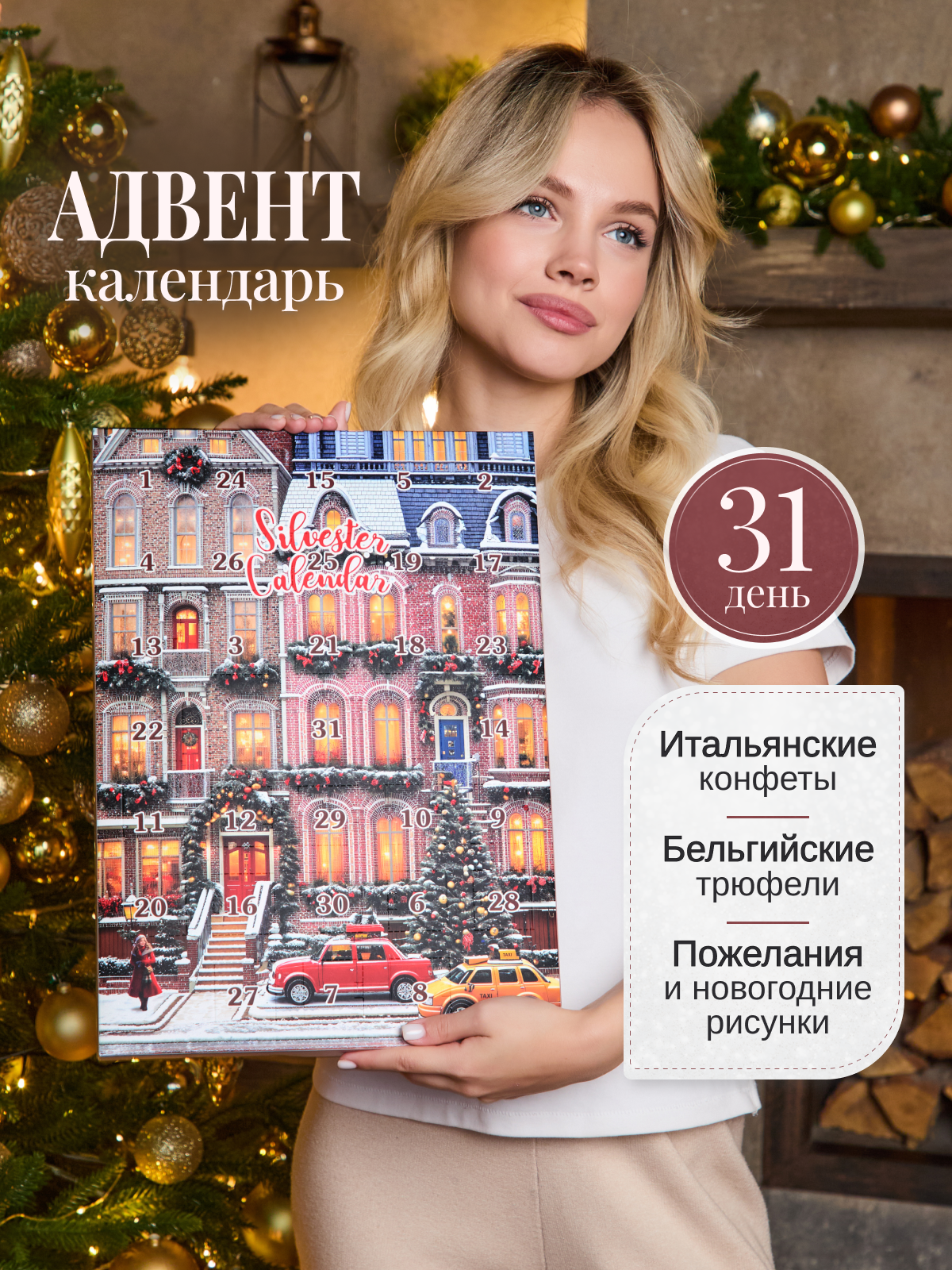 Адвент-календарь новогодний с итальянскими и бельгийскими конфетами премиум-качества и уникальными пожеланиями Silvester Calendar