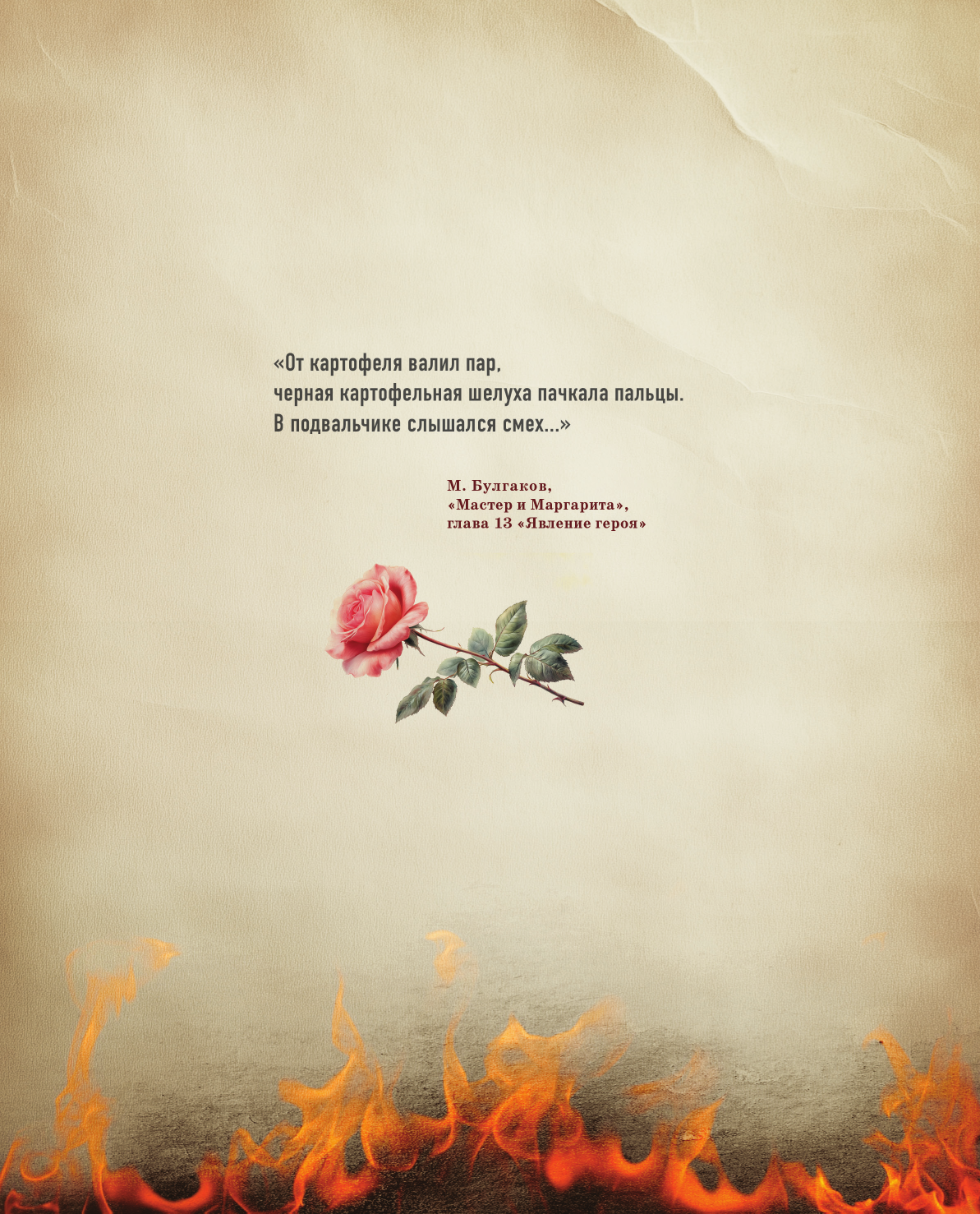 Мастер и Маргарита. Кулинарная вселенная культового романа - фото №12
