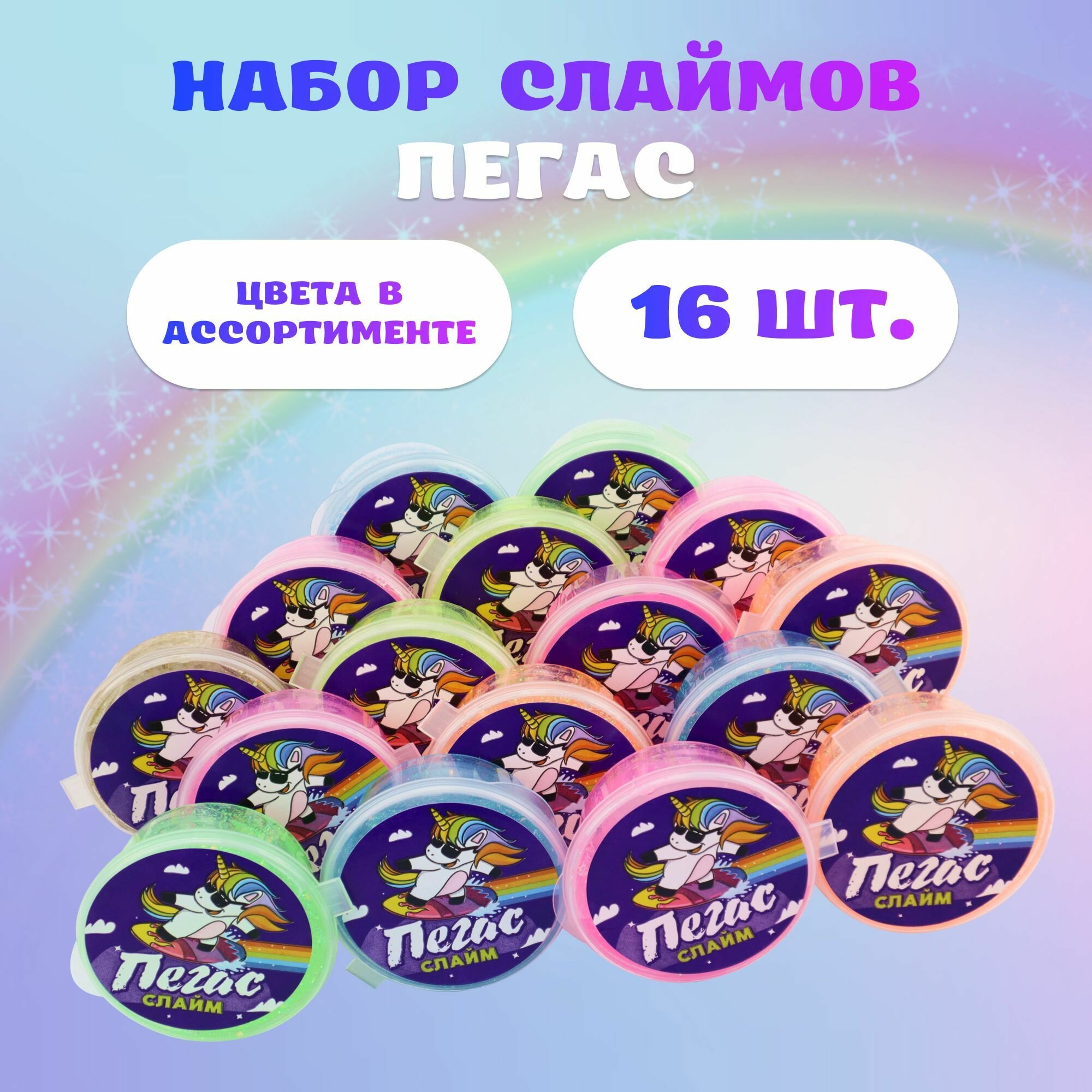 Набор слаймов Прихлоп Пегас Блестки 16 шт