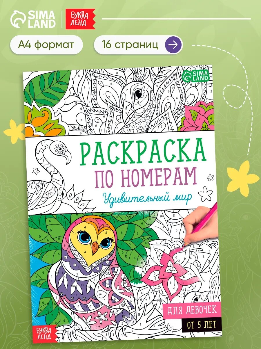 Раскраска по номерам буква-ленд "Удивительный мир" 16 страниц, формат А4
