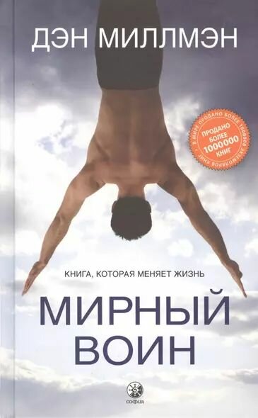 Миллмэн Дэн: Мирный воин. Книга, которая меняет жизнь (с остатком)
