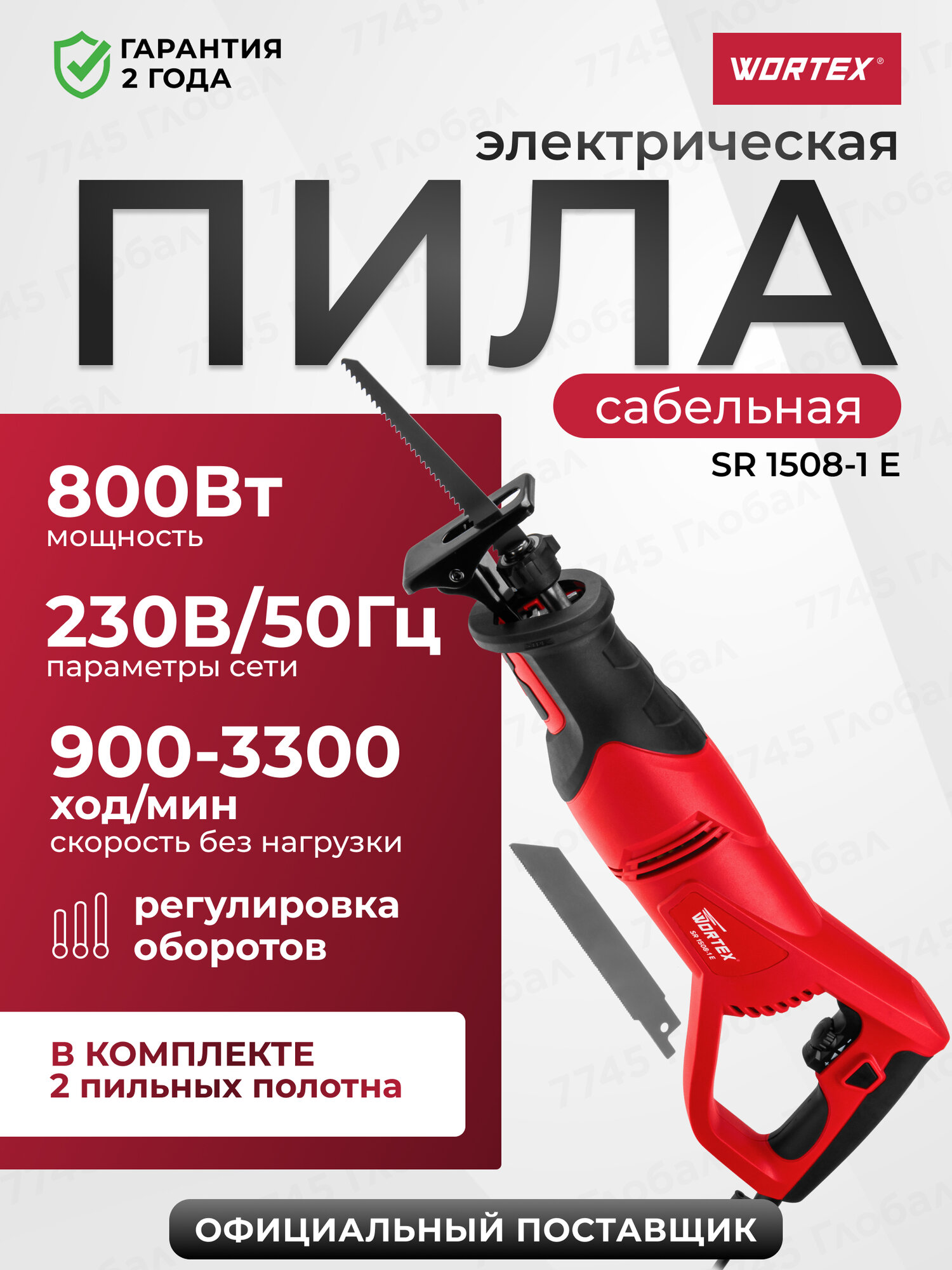 Пила сабельная WORTEX SR 1508-1 E (0325118), 900-3300 ход/мин