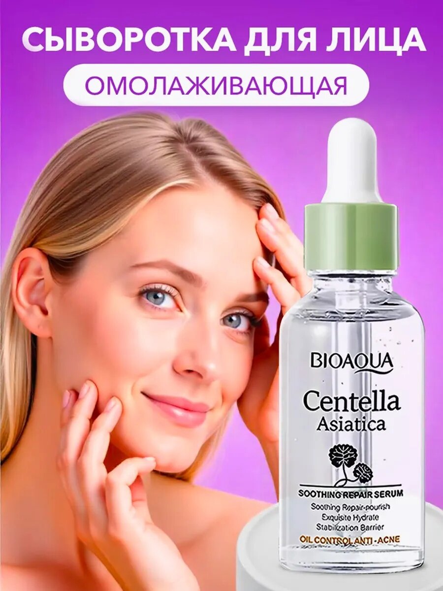Увлажняющая сыворотка Bioaqua, для лица, с центеллой, для всех типов кожи