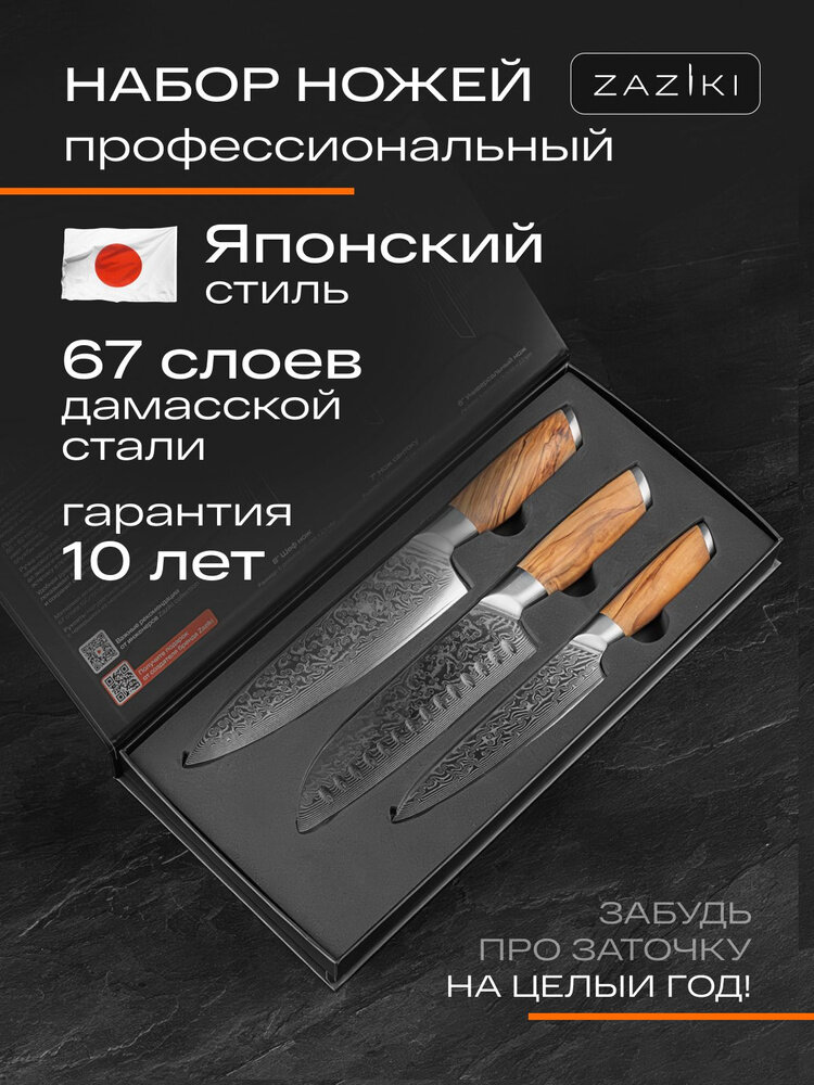 Набор кухонных ножей Zaziki профессиональные поварские японские из дамасской стали 3 шт.