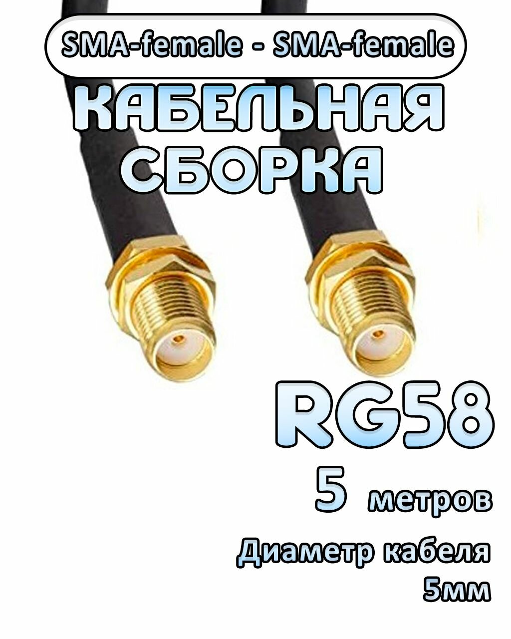 Кабельная сборка RG-58 с разъемами SMA-female - SMA-female, 5 метров