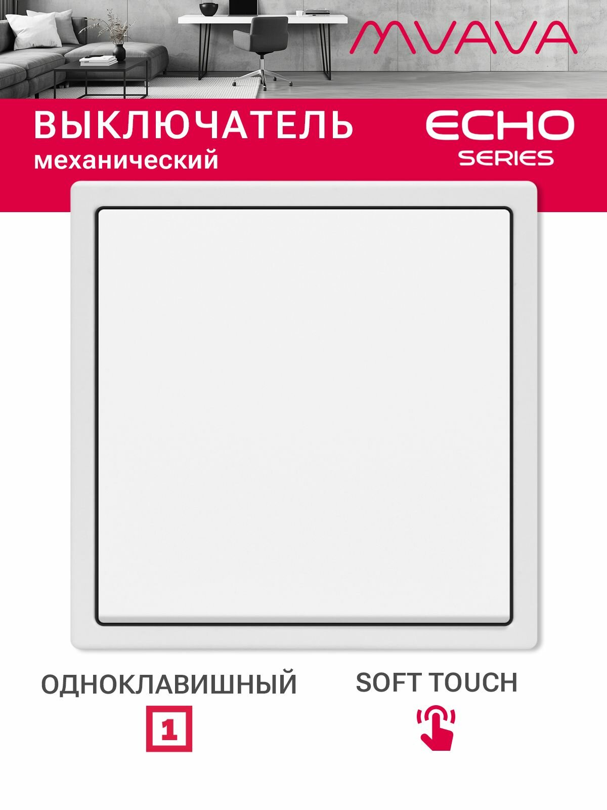 Выключатель echo, 1 клавиша, 1 пост, рамка 81х81мм, цвет белый